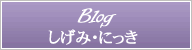 Blog ݁Eɂ